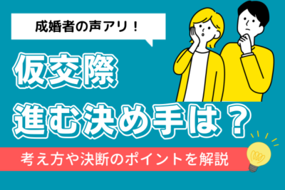 仮交際の決め手は何がある？進むかお断りか判断を悩む方にポイントを解説